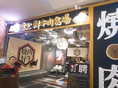 门面-好牛烧肉(世茂广场店)