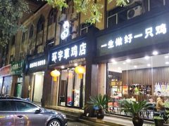 -环宇草鸡店·特色炒鸡