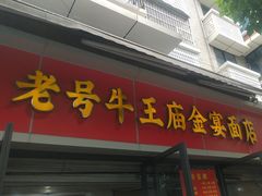 -老号牛王庙金宴面店(锦东路253号院店)
