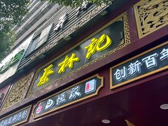 -蔡林记(胭脂路店)