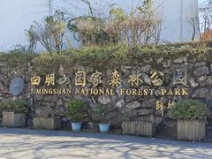 -四明山国家森林公园