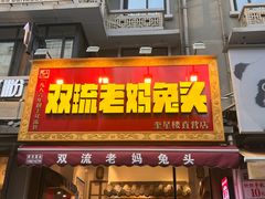 -奎星楼街