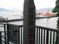 -日月潭