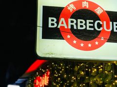 门面-BARBECUE烤肉屋