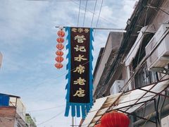 -管记水席老店(仙果市街店)