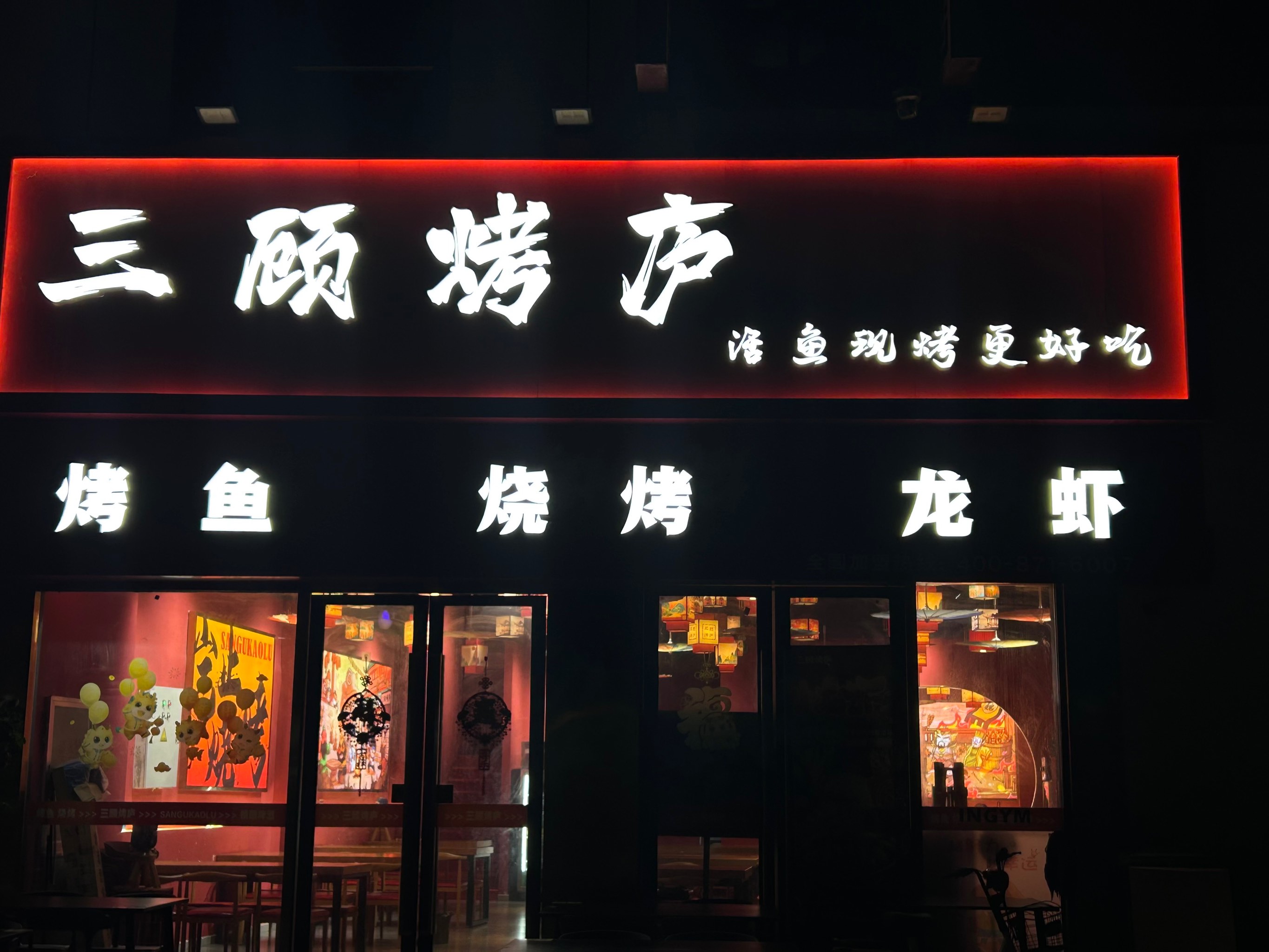 半山腰烤鱼店图片