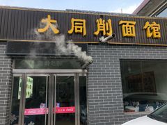 门面-大同削面馆(五台山风景名胜区店)
