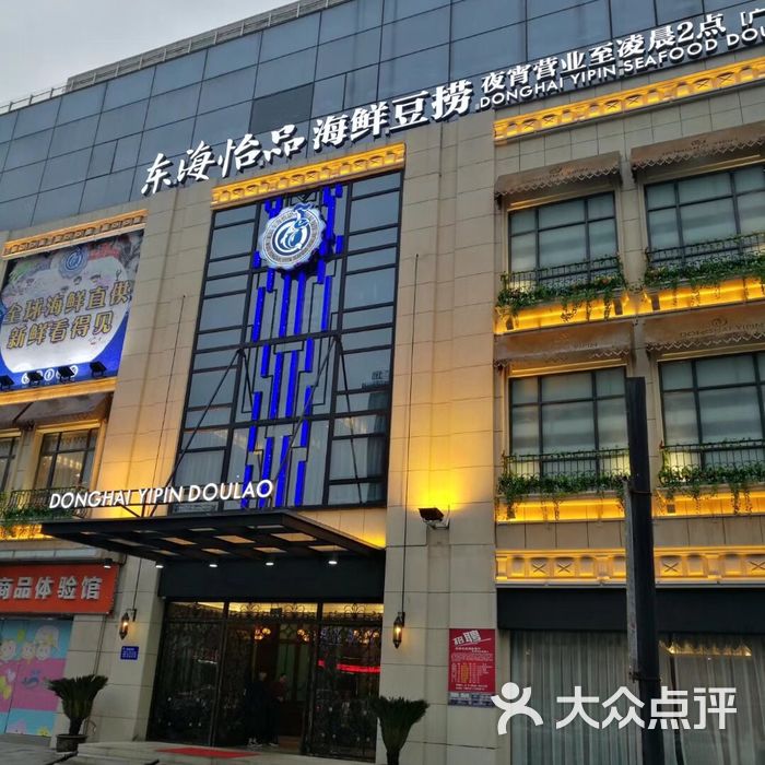 东海怡品海鲜餐厅