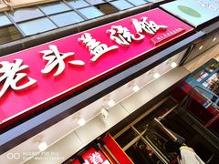-老头盖浇饭(南京新街口明瓦廊宏光酒店店)