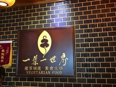 -一叶一世界•素食餐厅(环球中心店)