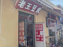 门面-老王豆皮