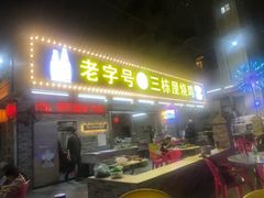 -三栋屋烧鸡