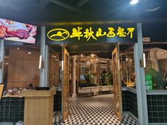 门面-半秋山西餐厅(沙坪坝店)