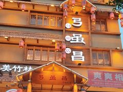 -弓虽昌焖烧鸡(大竹林店)