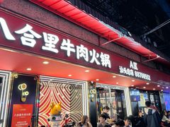-八合里牛肉火锅(八合里总店)