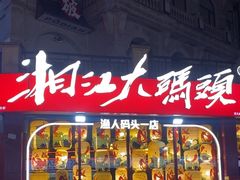 -湘江大码头·龙虾馆(渔人码头一店)