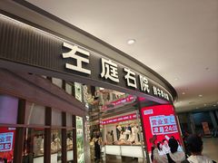 -左庭右院鲜牛肉火锅(新梅广场店)