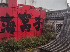 -海窝子古镇