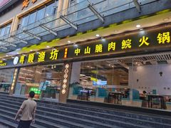 -粤顺渔坊·中山脆肉鲩火锅(清湖店)