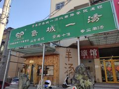 门面-褚氏岛城一汤(闽江路店)