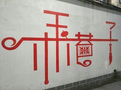 大堂-山城年华老火锅(玉林店)