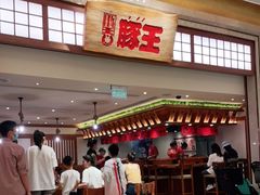 门面-豚王拉面(澳门银河店)