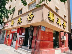 门面-糯米香(长江路店)