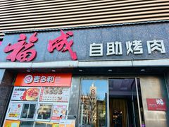 -福成自助烤肉(青春路店)