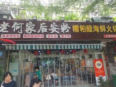 -老何家后安粉·糟粕醋海鲜火锅(三亚湾椰梦长廊店)