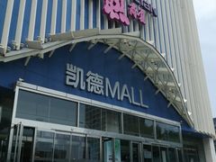-凯德MALL(望京店)