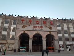 -中华巴洛克风情街