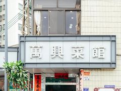 -万兴菜馆(龙华店)