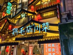 -鸡毛店·川菜(文殊院店)