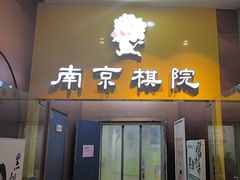 -南京棋院(奥体校区)