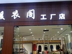 -肃宁华斯国际裘皮城