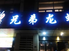 门面-兄弟龙虾(胜太路总店)