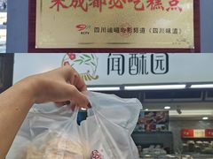 -闻酥园(青羊区文殊坊店)