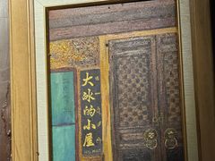 -大冰的小屋