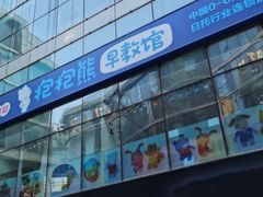 -抱抱熊托育中心(大悦城店)