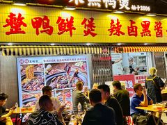 -回味黑鸭煲·始于2006(万松园店)