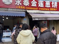 -金莲葱饼店