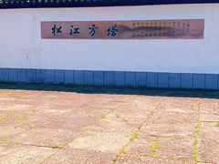 -上海方塔园
