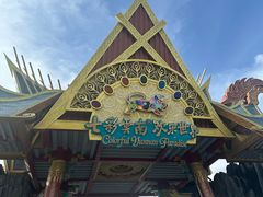 -七彩云南欢乐世界