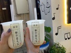 -眞宗·椰汁是大王(小娄巷店)