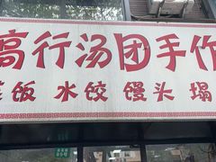 -高行汤团店(金高路店)