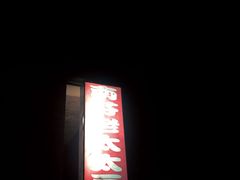 门面-老太太豆皮(南芬店)