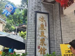 -冰泉豆浆馆(白云山总店)