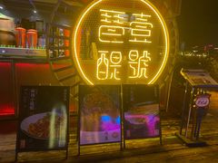 -琶醍壹号•潮菜江景餐吧