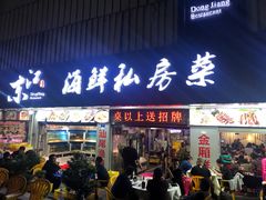 门面-东江海鲜大排档·潮汕菜·砂锅粥
