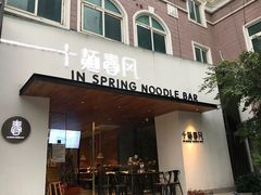 门面-十面春风·江南面馆(崇宁路店)